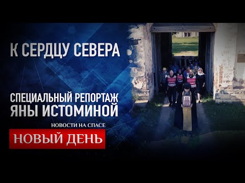 К СЕРДЦУ СЕВЕРА. СПЕЦИАЛЬНЫЙ РЕПОРТАЖ ЯНЫ ИСТОМИНОЙ