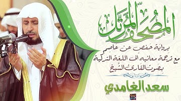 سورة الروم بصوت الشيخ سعد الغامدي مع ترجمة معانيها إلى اللغة التركية برواية حفص عن عاصم