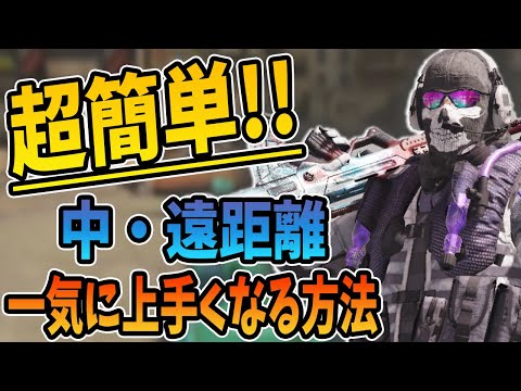 【CODモバイル】超簡単!!誰でも中・遠距離が上手くなる方法を紹介!!【codmobile】