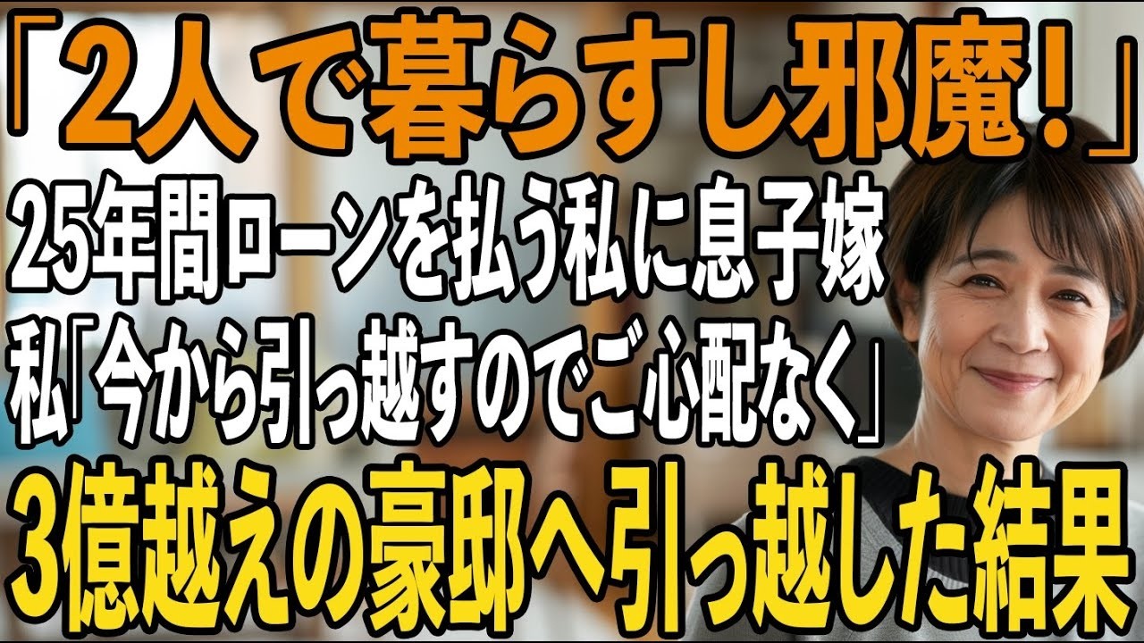 夕食の席で、嫁が「2人きりで暮らすから、お母さんは邪魔なんです」と言った時、私は手に持っていた箸を落としそうになった。25年間、助産師として働き、一人でローンを払い続けて守ってきた家から、明日追い出されるという。息子は「思い出で飯が食えるかよ」と笑い、嫁は私の大切な記念品をゴミ袋に叩きつけた。「施設にでも入れば？」と。その瞬間、私の中で母としての何かが完全に崩れ去った。でも、彼らは一つだけ知...