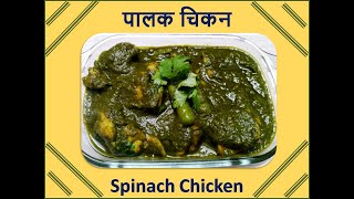 पालक चिकन करी ढाबा स्टाइल में - हेल्थी और इजी से घर पर बनाइये #paalakchicken #paalak #chicken