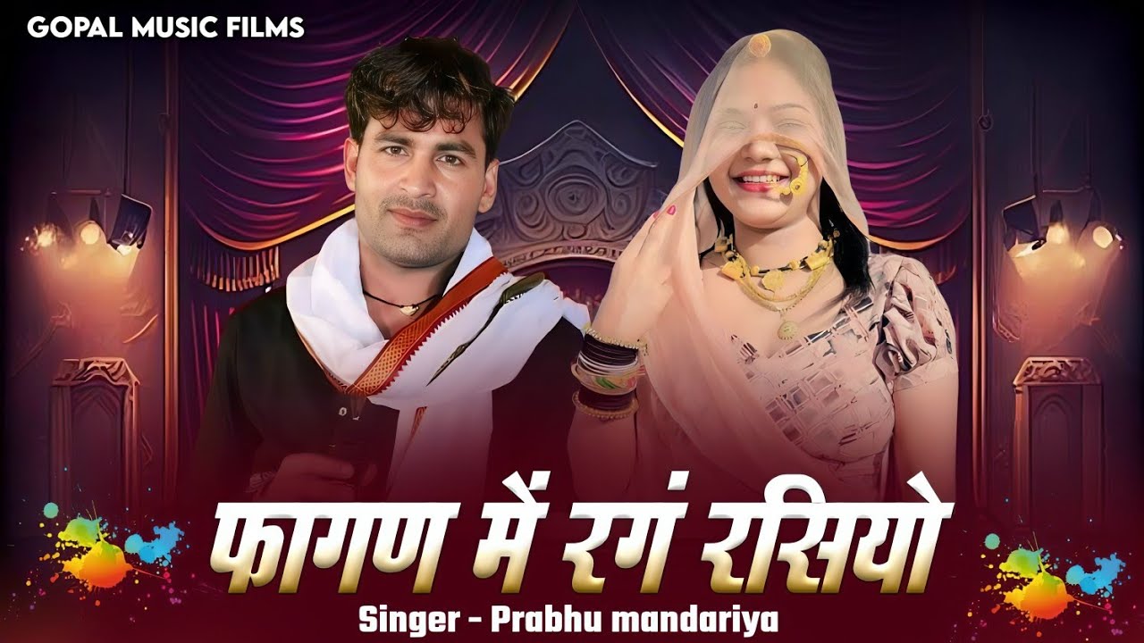 फागण में रंग रसियो | Prabhu mandariya | Rajasthani latest Fagan song 2026 __ फागण स्पेशल 2026 