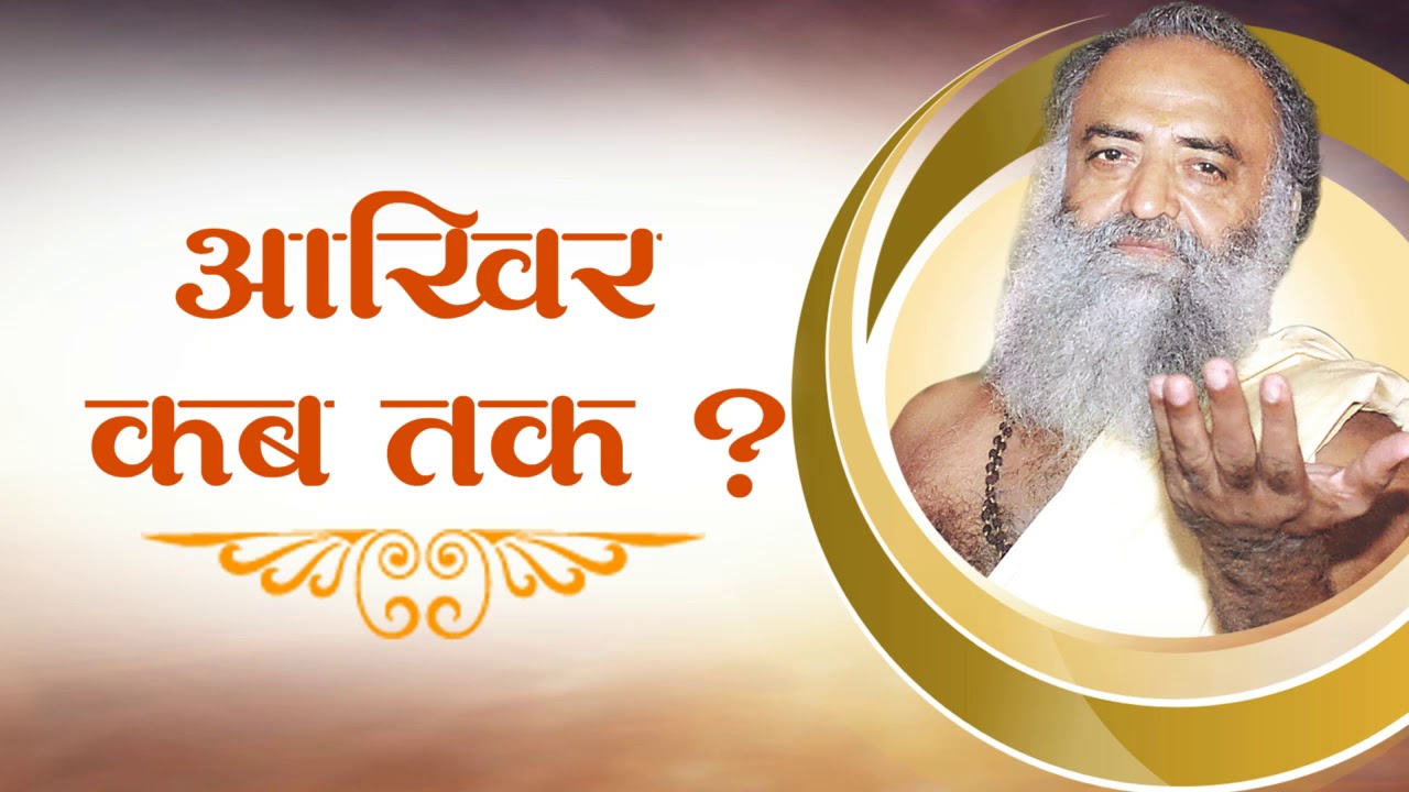 Akhir Kab Tak : Sant Shri Asharamji Bapu Satsang