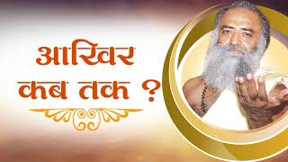Akhir Kab Tak : Sant Shri Asharamji Bapu Satsang