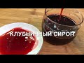 Клубничный сироп | Strawberry syrup | Ելակի՝օշարակ