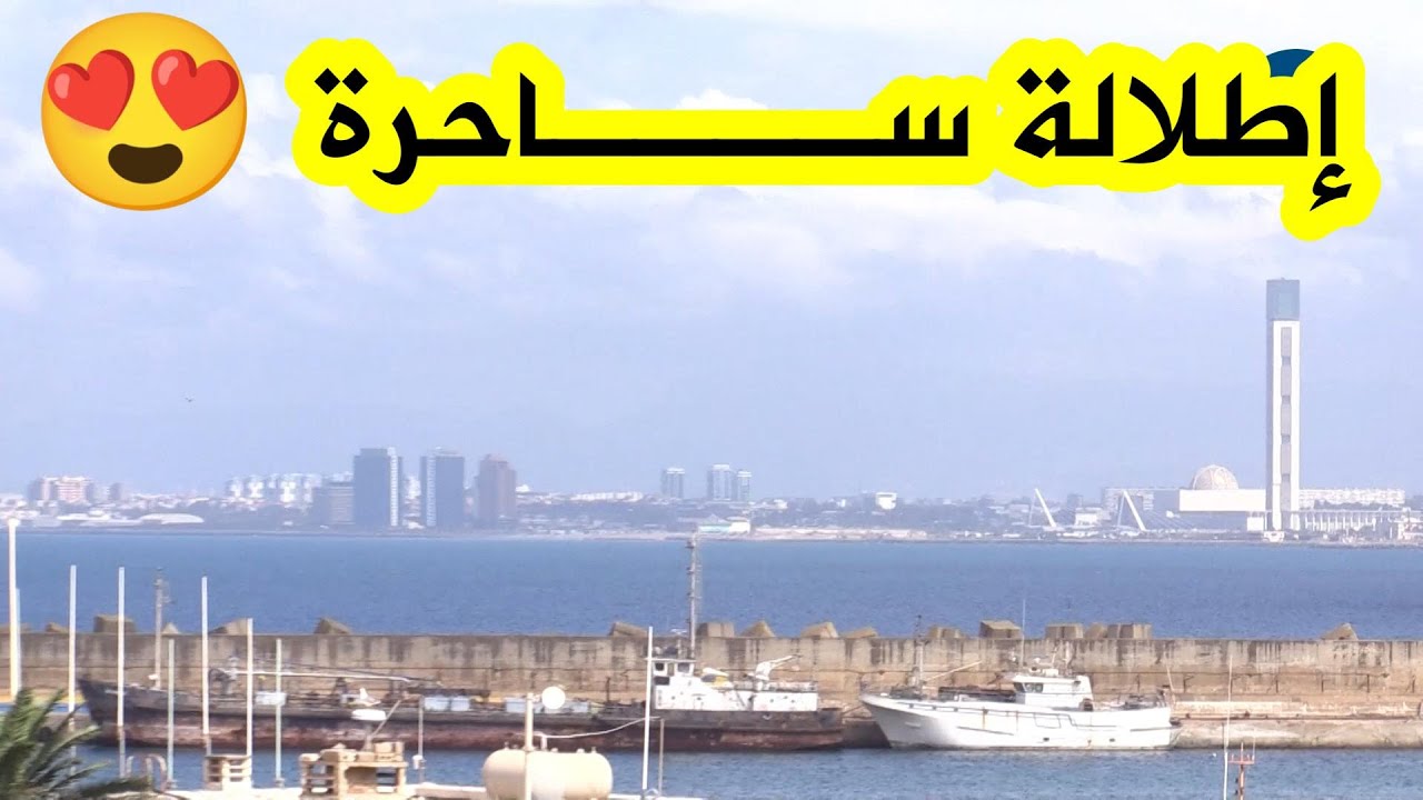شاهدوا كيف أصبحت الواجهة البحرية للجزائر العاصمة بحلة عصرية😍...فضاءات ترفيهية🥰وإطلالة تخطف الأنظار☀️