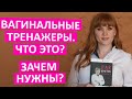 Вагинальные тренажеры. Что это? Зачем нужны? Как помогают женщинам. Мнение врача акушер-гинеколога.