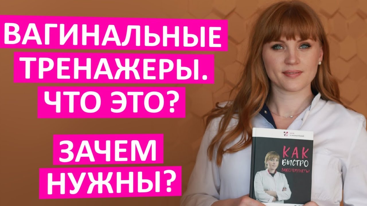 Вагинальные тренажеры. Что это? Зачем нужны? Как помогают женщинам. Мнение врача акушер-гинеколога.