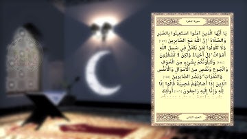معاً لنختم القران- الجزء الثاني ( القارئ ميثم التمار )