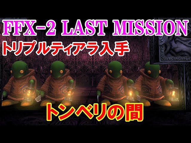 FF10-2LM攻略#3『トリプルティアラ／トンベリの間』ファイナル