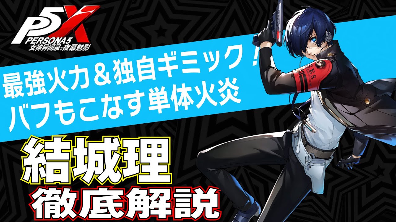 Persona 5X/English Sub] Strongest power and Unique gimmicks! In