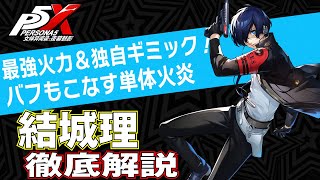 Persona 5X/English Sub] Strongest power and Unique gimmicks! In