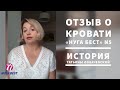 Отзыв о кровати N5 "Нуга Бест" | Татьяна Лобачевская, г. Минск #нугабест #NugaBest #болитспина