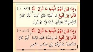 وَإِذا قِيل لَهم اتَّبِعُوا مَا أَنزَلَ اللَّهُ قَالوا بَلْ نتبِع مَا أَلْفيْنَا عليْه -البقرة- 170