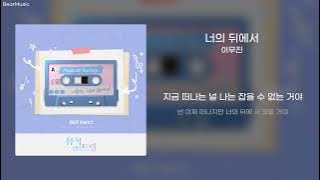 너의 뒤에서(Behind You) - 이무진(Lee Mujin) [가사/lyrics]
