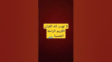 لا تهرب إنه القران الكريم الراحة النفسية 🙏