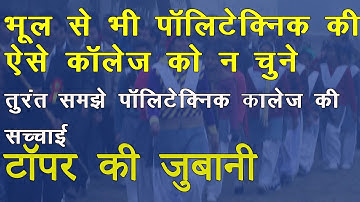 Polytechnic college kaise chune 2025 | polytechnic government se kare ya private se