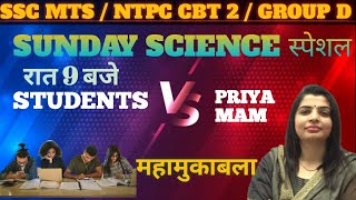 Ssc Mts | Rrb Group D | Group D Science Live Mcqs | Ntpc Cbt 2 Science | Ntpc Cbt 2 Science Mcq