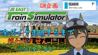 【JR東日本トレインシミュレータ】GW企画、全路線配信！【信越線】