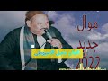 القناة الرسمية الفنان جميل الاسيوطي موال عجبي علي صبيه وساكنه في شارع ضيق 2021 القناة الرسمية الفنان جميل الاسيوطي موال عجبي علي صبيه وساكنه في شارع ضيق 2021