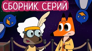 Лекс и Плу | Сборник милых серий | Мультфильмы | Космические таксисты