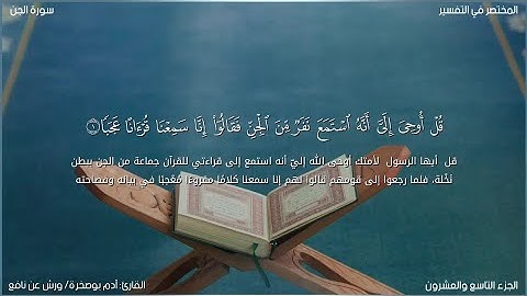 سورة الجن | آدم بوصخرة | ورش عن نافع