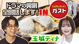 【ガスト】店員オススメ食べまくり！共演中の玉城ティナちゃんとドラマ裏話トーク！#43