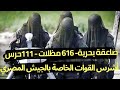 أشرس القوات بالجيش المصري الصاعقة البحرية 616 مظلات 111حرس حدود وأهم أسرارالوحدات القتالية بالجيش 