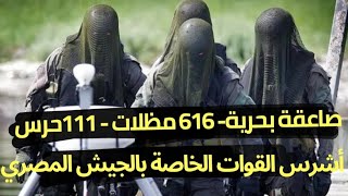 أشرس القوات بالجيش المصري-الصاعقة البحرية -616 مظلات - 111حرس حدود وأهم أسرارالوحدات القتالية بالجيش