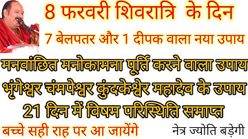 संतान प्राप्ति के लिए 7 बेलपत्र और 1 दीपक वाला शिवरात्रि का उपाय। # 8फरवरी #मासिक_शिवरात्रि