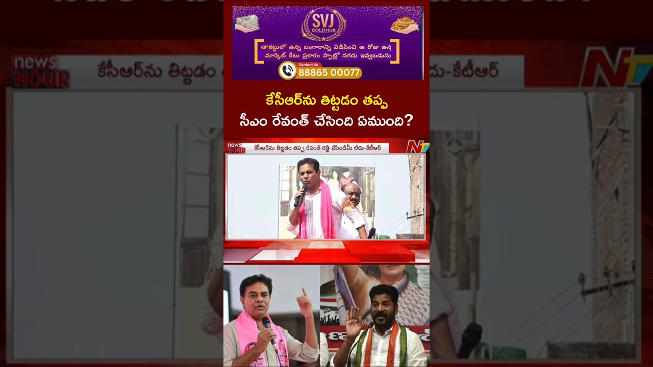 KTR Fires On CM Revanth Reddy | NTV Telugu