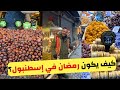 رمضان في اسطنبول اكتشف سحر الأجواء الشعبية و اشهر المنتجات كم سعر كيلو التمر في تركيا