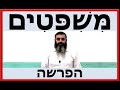 פרשת משפטים - הרב אהרון זאב שצמן