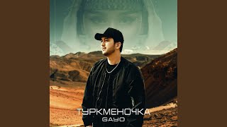 Туркменочка