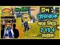 গ্রান্ডমাস্টার Top1 প্লেয়ারকে ধরে নিয়ে Duo vs Squad খেল্লাম😮টুর্নামেন্টের প্রস্তুতি😮#FFBDRoadToGlory