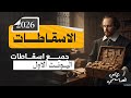 المنهج الجديد 2026 جميع اسقاطات اليونت الاول اللغة الانكليزية للسادس الاعدادي