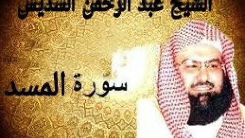 سورة المسد 111 بصوت الشيخ عبد الرحمن السديس