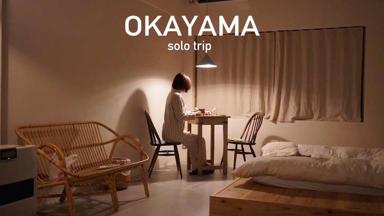 岡山・直島ひとり旅 | 瀬戸内海のそばでのんびり過ごす4日間