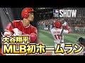 大谷翔平MLB初ホームランのシーンをプレイ！！MLB THE SHOW19【Moments】#6