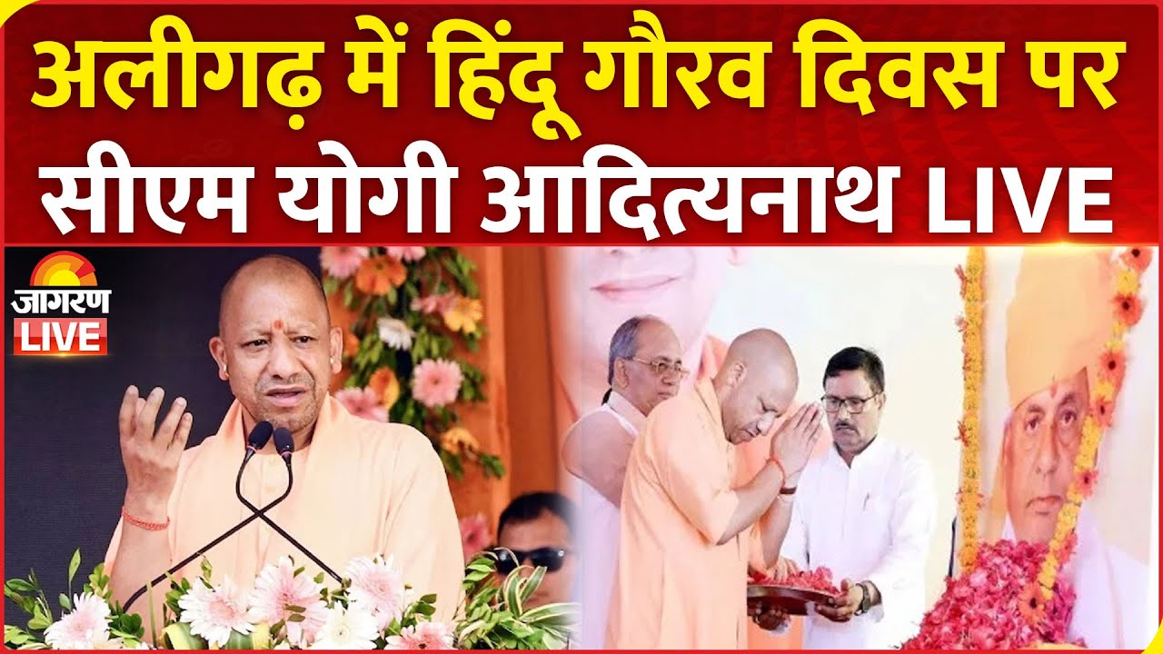 CM Yogi LIVE | Aligarh में कल्याण सिंह की चौथी पुण्यतिथि व हिन्दू गौरव दिवस के अवसर पर कार्यक्रम, UP