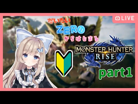 【モンスターハンターライズ #1】かりんちゅになる【Vtuber】