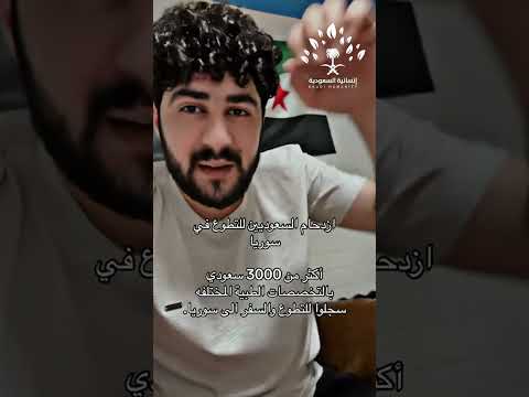 شاب سوري يوجه رسالة للسعوديين  السعودية