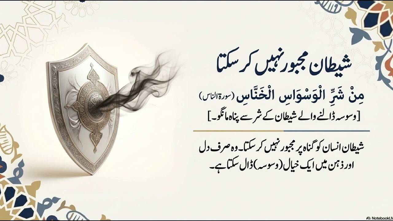 انسانی دماغ اور وسوسہ: خیال کہاں سے آتا ہے؟ — قرآن اور نیورو سائنس کی تحقیق ( خصه اول )