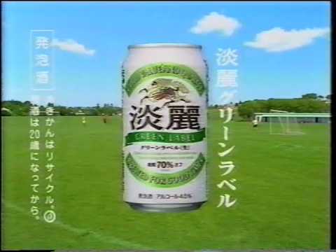 【懐かしのCM】麒麟麦酒 キリンビール 淡麗グリーンラベル