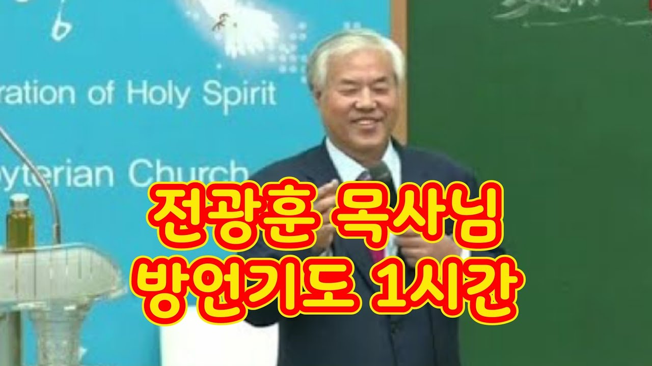 전광훈목사님 방언기도 1시간 따라하기 #전광훈 #방언기도 #통성기도