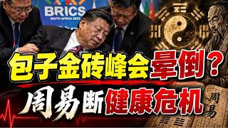 习包子金砖峰会晕倒？莫迪当场问“Are You OK？”｜周易预测健康危机