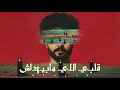 MUSliM Alby Elly Mabyhdash Official Lyric Video 2026 مسلم قلبي اللي مابيهداش 