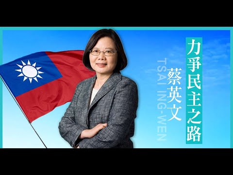 蔡總統投書美媒《力爭民主之路》：台阻中共稱霸野心