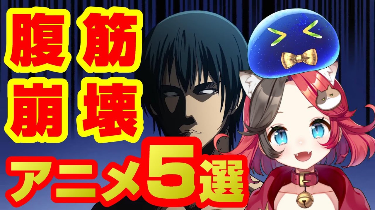 腹筋崩壊 笑いで元気に 腹筋崩壊アニメ5選 Tkas Youtube