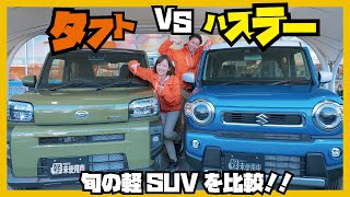 【タフト★ハスラー】SUV比較！タフトとハスラー比べてみた！これを見ればどっち買いか決めれる！！！はず！！！